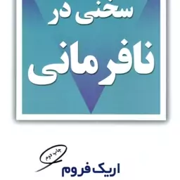 سخنی در نافرمانی ( اریک فروم محمد رضا مکوندی )