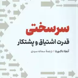 سرسختی ( آنجلا داک ورث سمانه سیدی ) قدرت اشتیاق و پشتکار