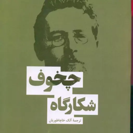 شکارگاه ( چخوف آلک خاچاطوریان )