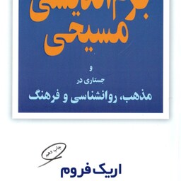 جزم اندیشی مسیحی و جستاری در مذهب روانشناسی و فرهنگ ( اریک فروم منصور گودرزی )