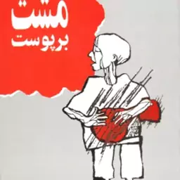 مشت بر پوست ( هوشنگ مرادی کرمانی )