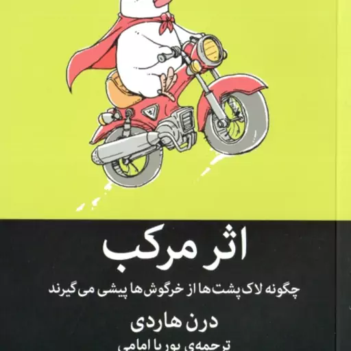 اثر مرکب ( درن هاردی پوریا امامی ) چگونه لاک پشت ها از خرگوش ها پیشی می گیرند