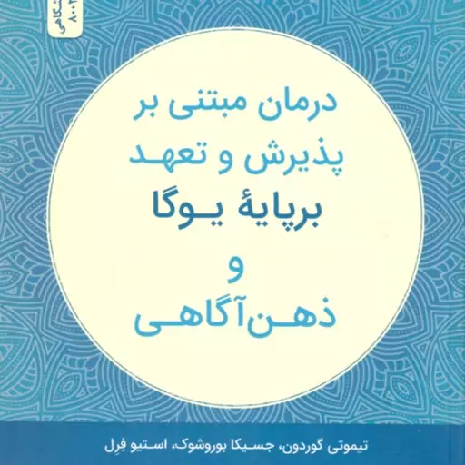 درمان مبتنی بر پذیرش و تعهد بر پایه یوگا و ذهن آگاهی (تیموتی گوردون . جسیکا بوروشوک . استیو فرل . حس