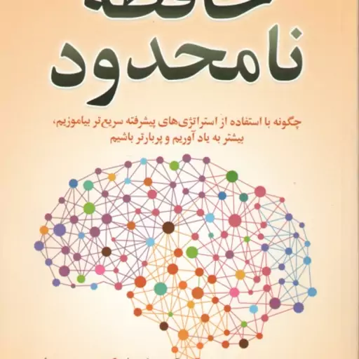 حافظه نامحدود ( کوین هورسلی اصغر فرمان ) چگونه با استفاده از استراتژی های پیشرفته سریع تر بیاموزیم