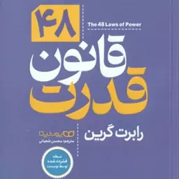 48 قانون قدرت ( رابرت گرین محسن شعبانی )