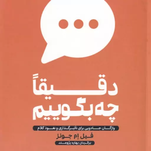 دقیقا چه بگوییم ( فیل ام جونز بهاره پژومند ) واژگان جادویی برای تاثیر گذاری و نفوذ کلام