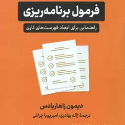 فرمول برنامه ریزی ( دیمون زاهاریادس ژاله بهادری امیر پویا چراغی ) راهنمایی برای ایجاد فهرست های