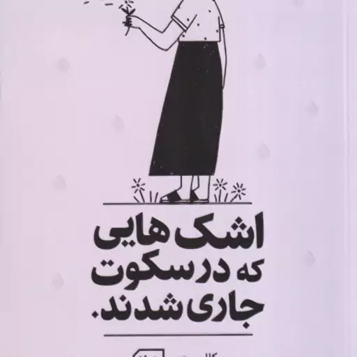 اشک هایی که در سکوت جاری شدند ( کالین هوور مریم افشار )