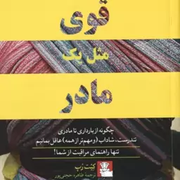 قوی مثل یک مادر ( رپ حجتی پور ) چگونه از بارداری تا مادری تندرست ٍ شاداب و مهم تر از همه عاقل بمان