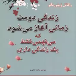 زندگی دومت زمانی آغاز می شود که می فهمی فقط یک زندگی داری ( ژیئوردانو کشوری )