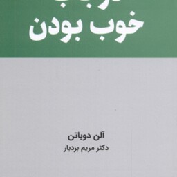 در باب خوب بودن ( آلن دوباتن مریم بردبار )