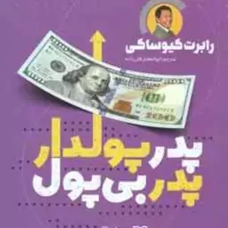 پدر پولدار ، پدر بی پول ( رابرت کیوساکی ابوالفضل قلی زاده )