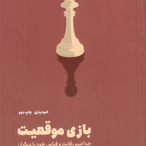 بازی موقعیت ( لورتا گراتزیانو برونینگ مصطفی حمیدی )