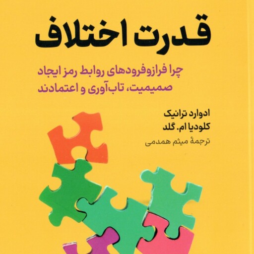 قدرت اختلاف ( ادوارد ترانیک کلودیا ام گلد میثم همدمی )