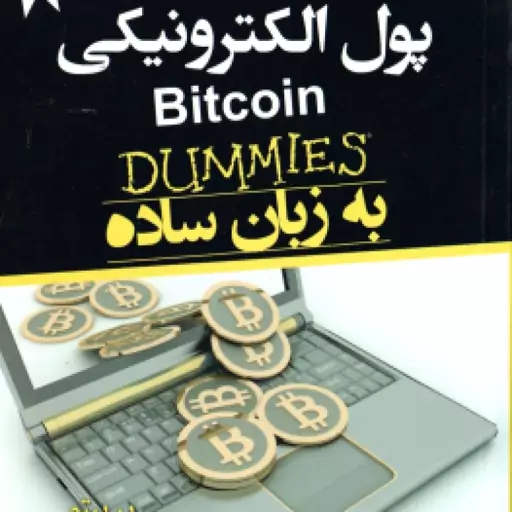 پول الکترونیکی به زبان ساده ( پریپتو مهدی خیرالهی ) Bitcoin DUMMIMS