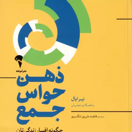 ذهن حواس جمع ( نیرایال جولی لی علی پور تنگسیری ) چگونه افسار زندگی تان را به دست بگیرید