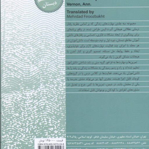 آموزش مهارت های زندگی 1 ( آن ورنون مهرداد فیروزبخت ) رشد هیجانی اجتماعی شناختی و خود برای دوره دبس