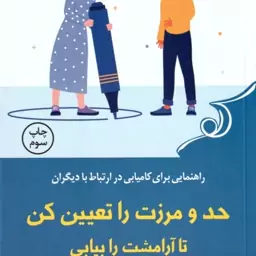 حد و مرزت را تعیین کن تا آرامشت را بیابی ( ندرا گلاور تواب سارا ثابت ) راهنمایی برای کامیابی در ار