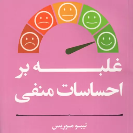 غلبه بر احساسات منفی ( تیبو موریس زهرا افشار )