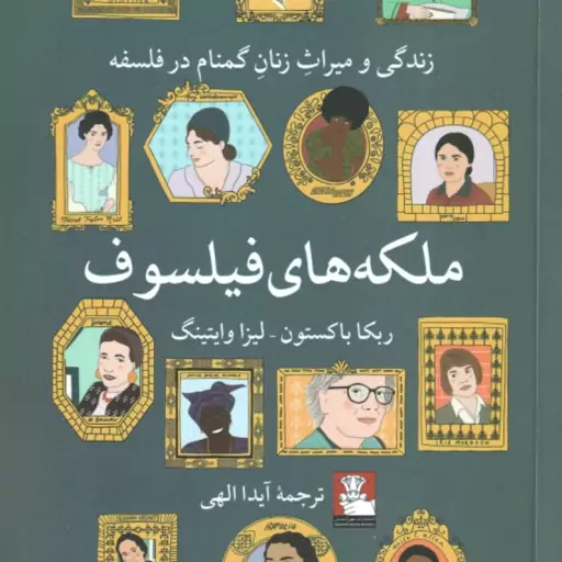 ملکه های فیلسوف ( ربکا باکستون لیزا وایتینگ آیدا الهی ) زندگی و میراث زنان گمنام در فلسفه