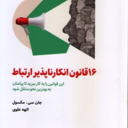 16 قانون انکار ناپذیر ارتباط ( مکسول علوی ) این قوانین را به کار ببرید تا پیامتان به بهترین نحو من