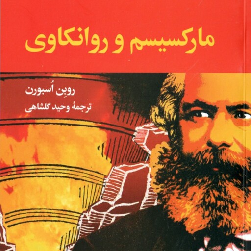 مارکسیسم و روانکاوی ( روبن اسبورن وحید گلشاهی )