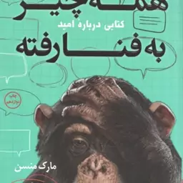 همه چیز به فنا رفته ( مارک منسن محمد خلعتبری فاطمه بلدی )