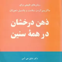 ذهن درخشان در همه سنین ( دانیل جی آمن فرهاد توحیدی ) روش های طبیعی یزلی ماکزیمم کردن سلامت و پتانس