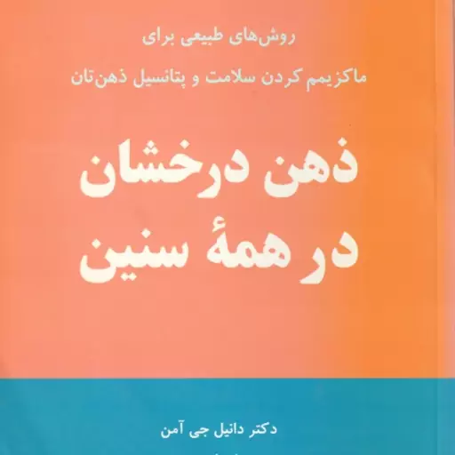 ذهن درخشان در همه سنین ( دانیل جی آمن فرهاد توحیدی ) روش های طبیعی یزلی ماکزیمم کردن سلامت و پتانس