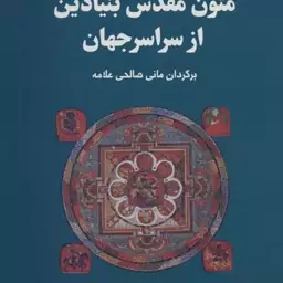 کتاب مجموعه متون مقدس بنیادین از سراسر جهان