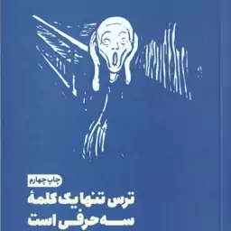 ترس تنها یک کلمه سه حرفی است ( تریسی توتر محدثه احمدی ) جاده ای به سوی اعتماد به نفس