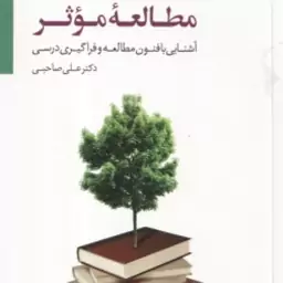 روش ها و فنون مطالعه موثر ( علی صاحبی ) آشنایی با فنون مطالعه و فراگیری درسی