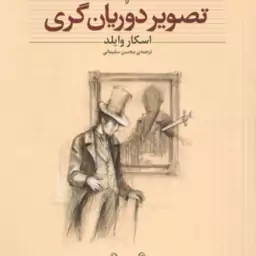 تصویر دوریان گری ( اسکار وایلد محسن سلیمانی ) کلکسیون کلاسیک 23