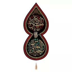 کتیبه مخمل تک عددی طرح اشک با شعار یا اباعبدالله الحسین و ابا 65*140 سانتیمتر