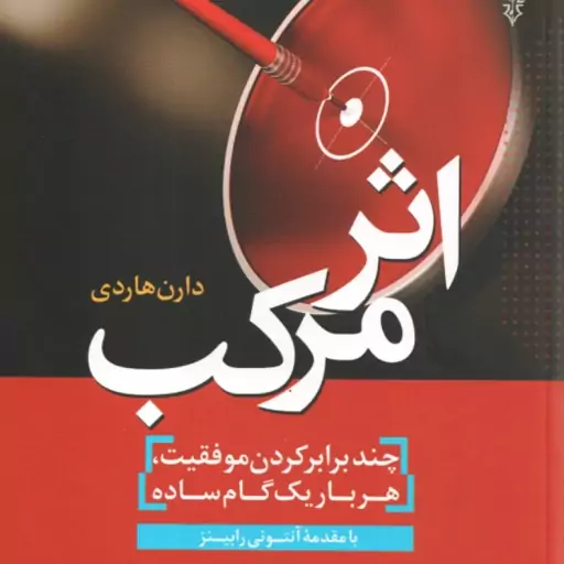 اثر مرکب ( دارن هاردی سهیلا بیات مختاری )