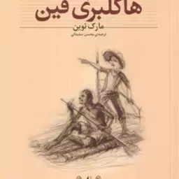 هاکلبری فین ( مارک توین محسن سلیمانی ) کلکسیون کلاسیک 15