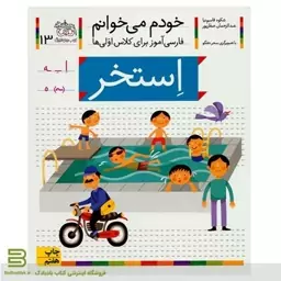 خودم می خوانم 13 استخر / افق