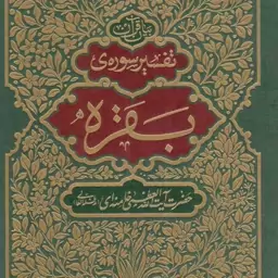 تفسیر سوره ی بقره - (بیان قرآن)