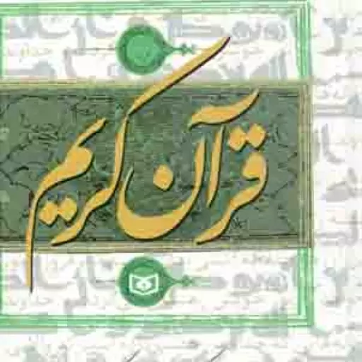 قرآن کریم - (جیبی/سخت/زمینه سفید/خط عثمان طه/ترجمه سیدعلی موسوی گرمارودی/انتشارات قدیانی)