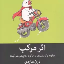 اثر مرکب - (چگونه لاک پشت ها از خرگوش ها پیشی می گیرند)