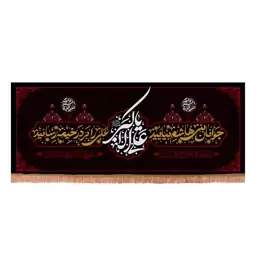 کتیبه مخمل افقی با شعار علی اکبر علیه السلام جوانان بنی هاشم  140*350 سانتیمتر