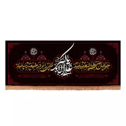 کتیبه مخمل افقی با شعار علی اکبر علیه السلام جوانان بنی هاشم  140*350 سانتیمتر