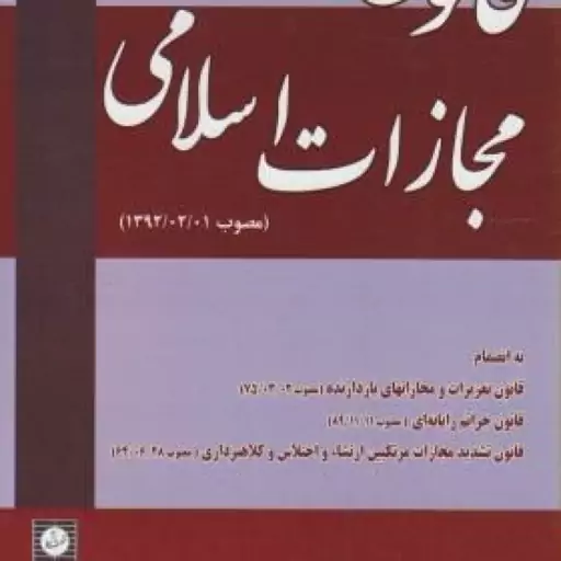 قانون مجازات اسلامی مصوب 1392/02/01 ( موسسه شهر دانش )