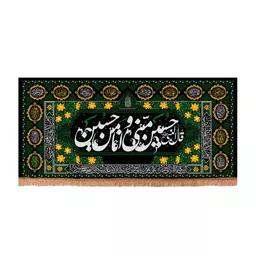 کتیبه مخمل افقی با شعار قال النبی حسین منی و انا من حسین علیه  70*150 سانتیمتر