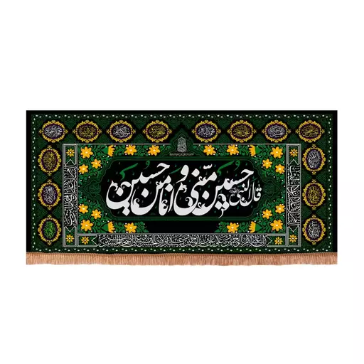 کتیبه مخمل افقی با شعار قال النبی حسین منی و انا من حسین علیه  70*150 سانتیمتر