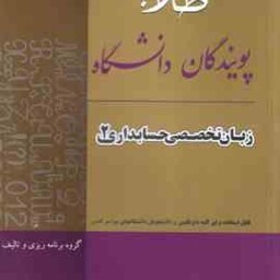 زبان تخصصی 2 حسابداری ( مقدم غلامی کیان سلیم صالحی ) راهنمای طلایی