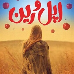 اپل و رین ( سارا کروسان مریم فیاضی )