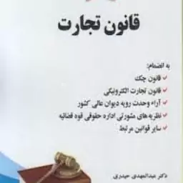 قانون تجارت خرسندی ( عبدالمهدی حیدری )