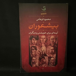 کتاب رمان شعوران و با شعوران