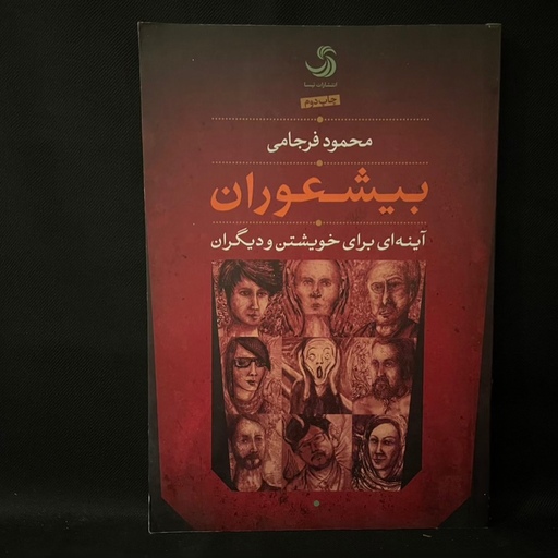 کتاب رمان شعوران و با شعوران